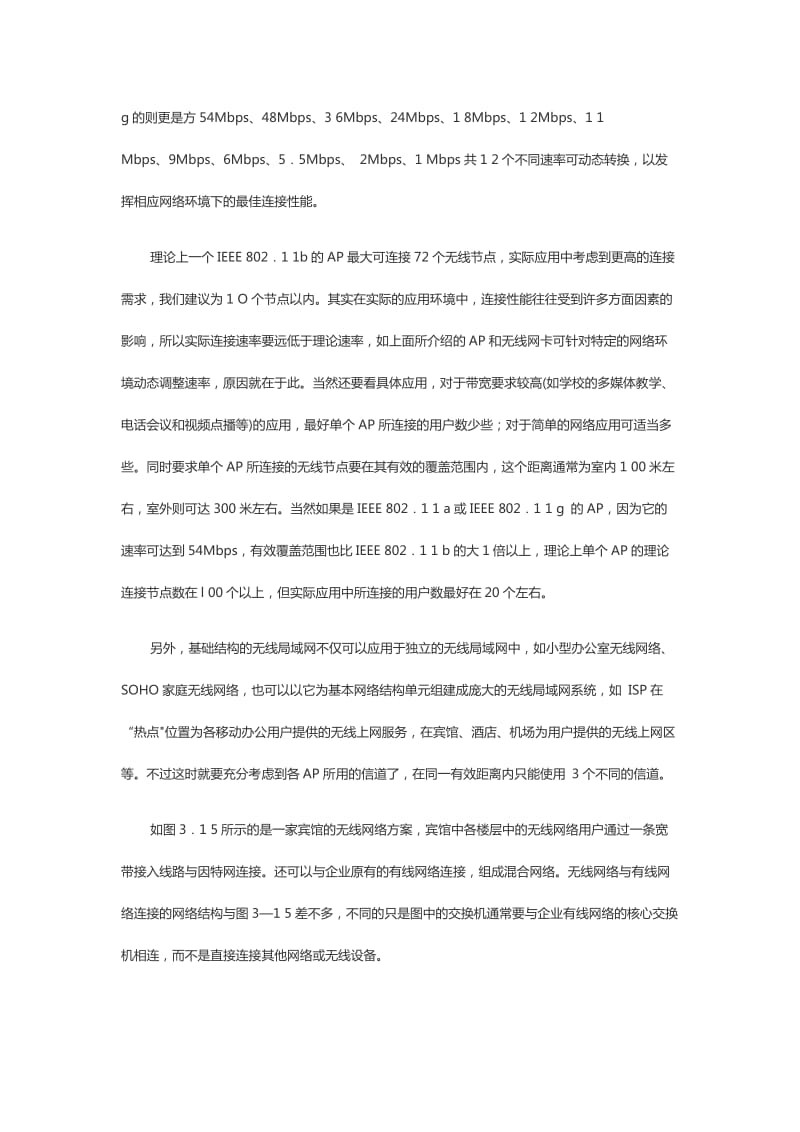 无线局域网(WLAN)拓扑结构——基于AP的Infrastructure结构.doc_第2页