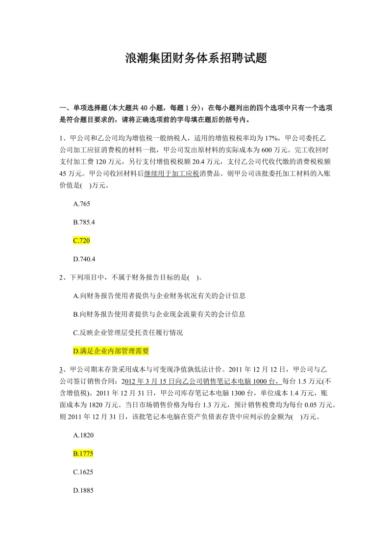 浪潮财务笔试题及答案.doc_第1页