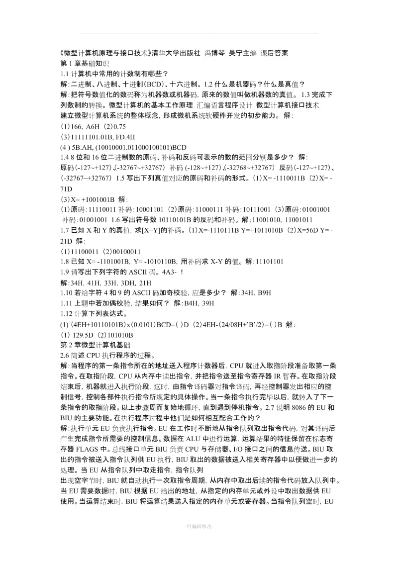 《微型计算机原理与接口技术》清华大学出版社 冯博琴 吴宁主编 课后答案.doc_第1页