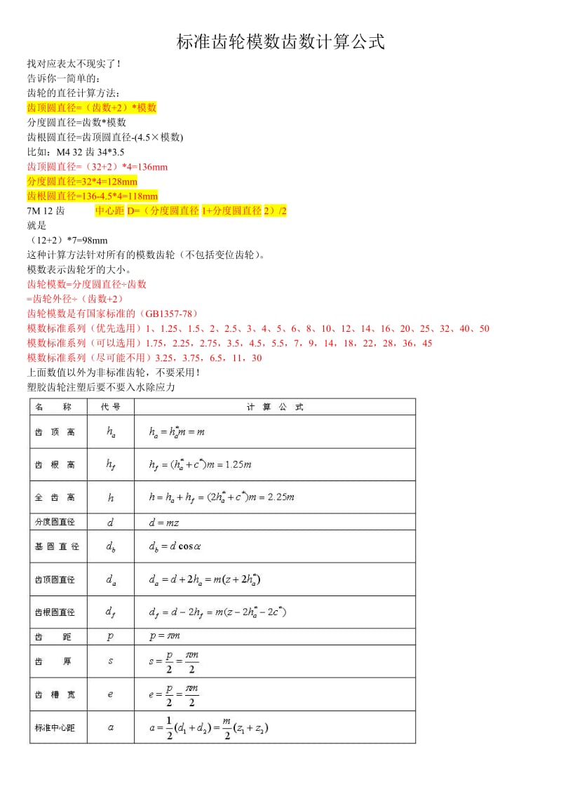 标准齿轮模数齿数计算公式.doc_第1页