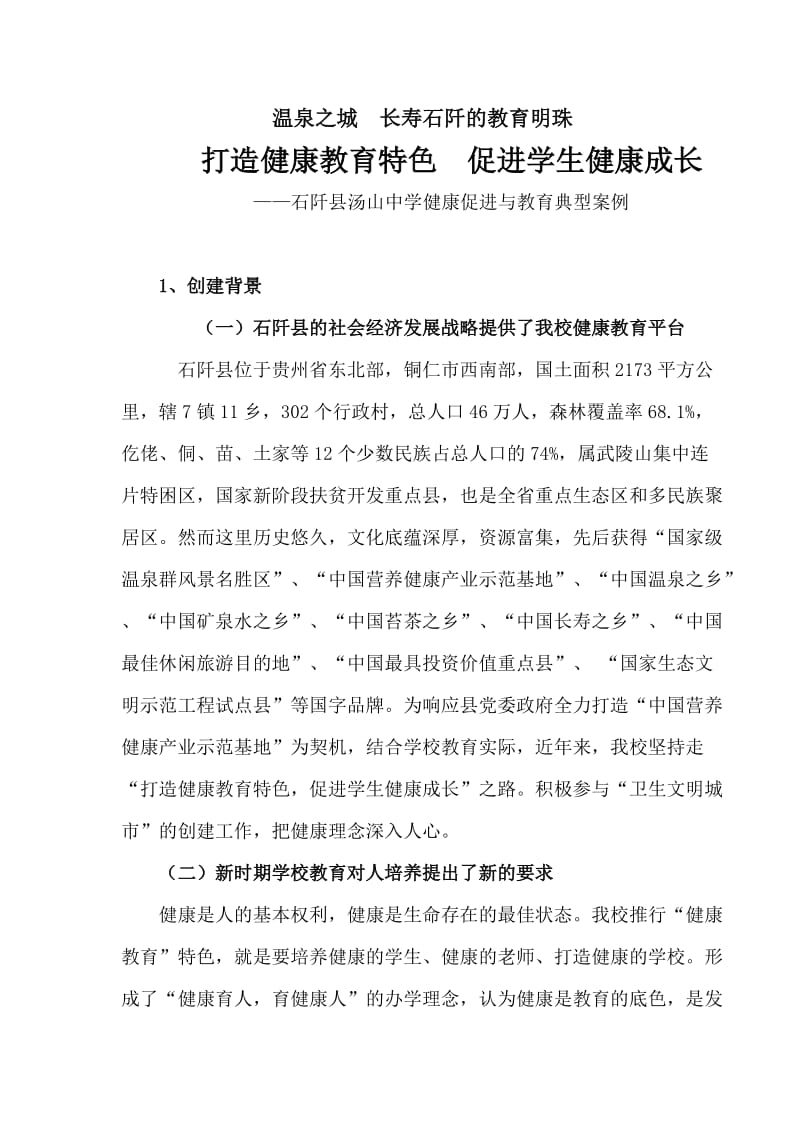 石阡县汤山中学健康促进与教育典型案例.doc_第1页