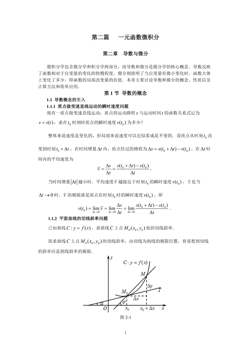 同济大学(高等数学)_第二章_导数与微分.doc_第1页