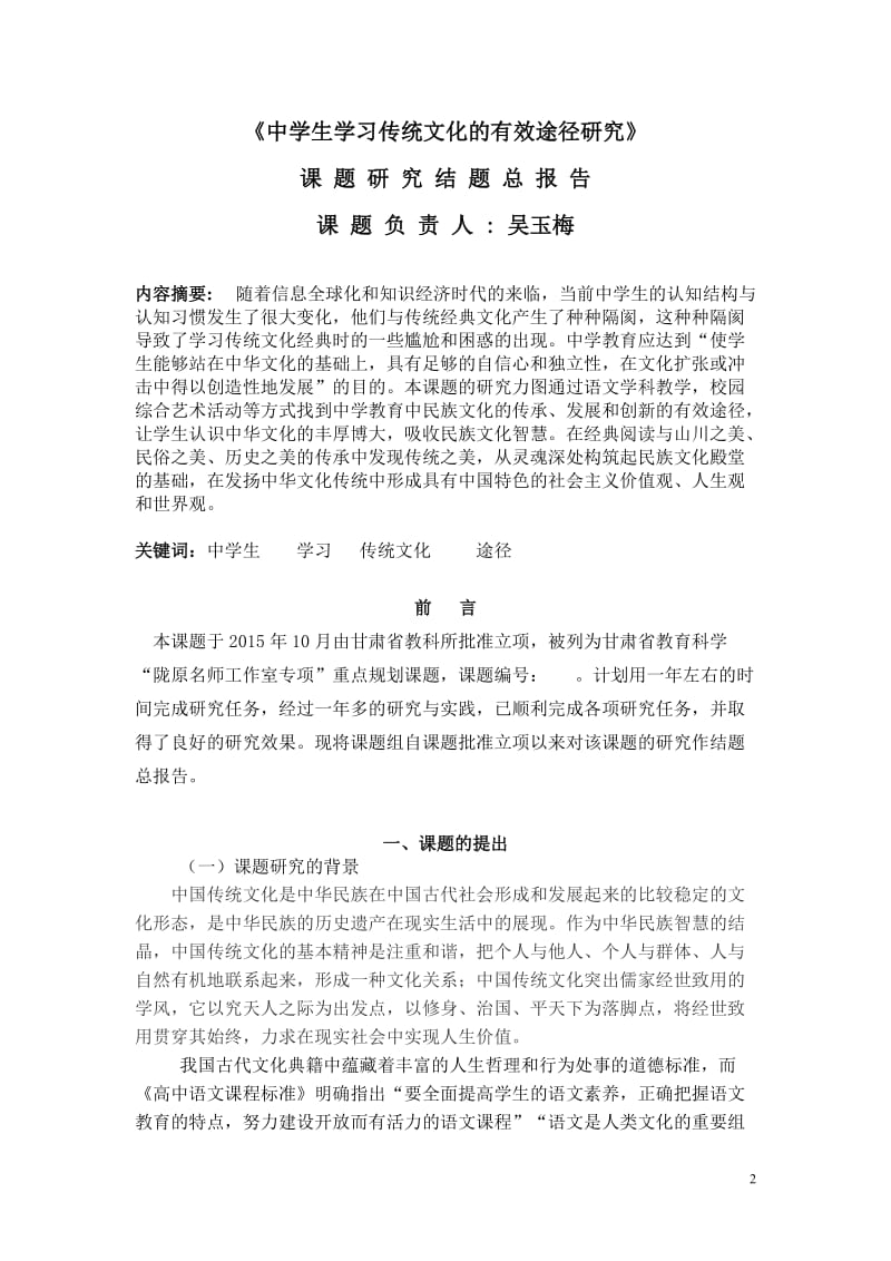 中学生学习传统文化的有效途径研究研究报告.doc_第2页