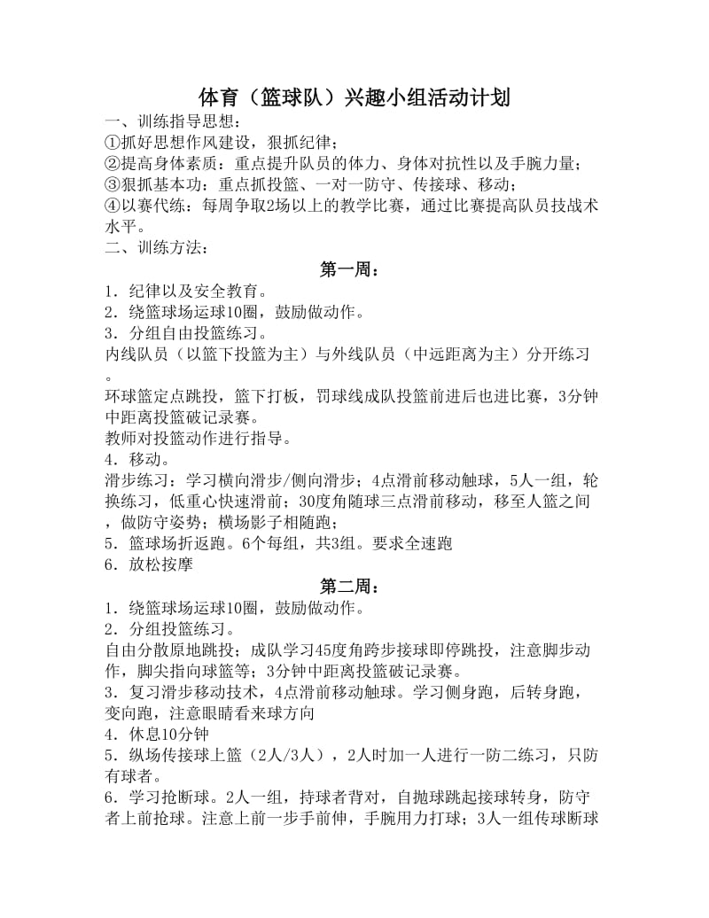 篮球兴趣小组活动计划.doc_第1页