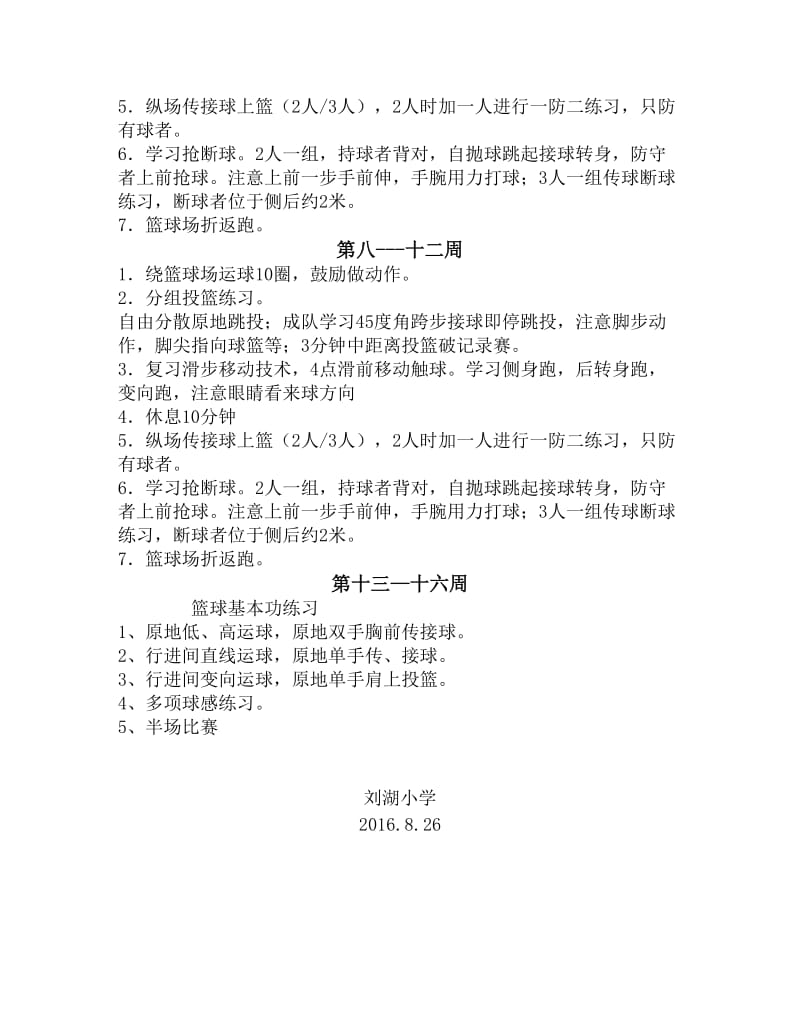 篮球兴趣小组活动计划.doc_第3页