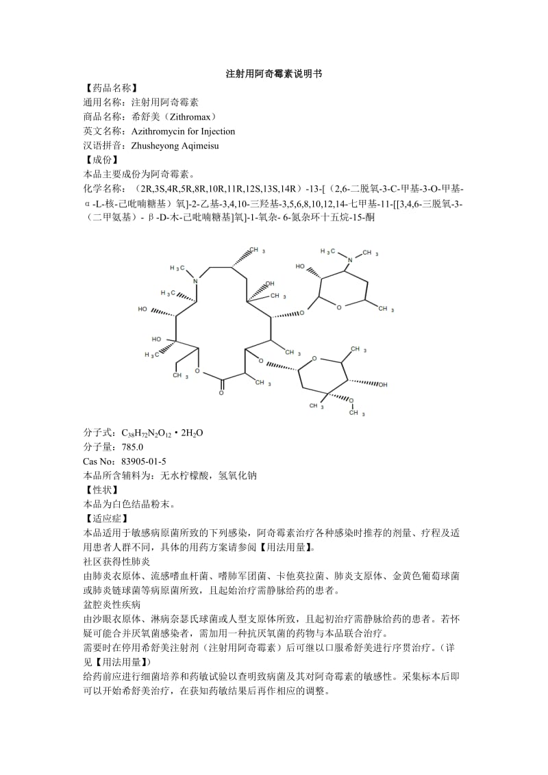 注射用阿奇霉素说明书--希舒美.doc_第1页