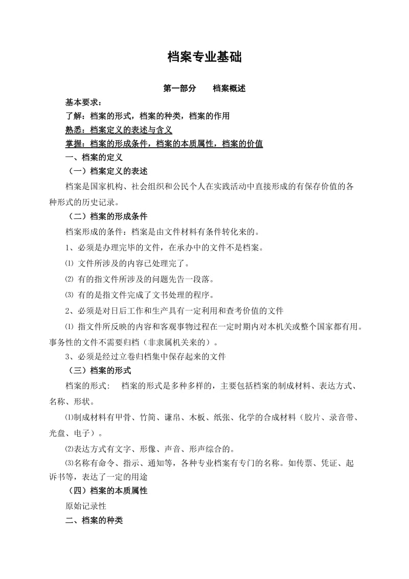 档案专业基础.doc_第1页