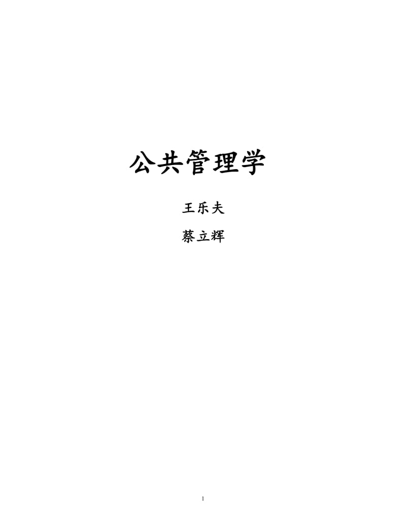 王乐夫 蔡立辉 公共管理学 笔记重点资料整理.doc_第1页