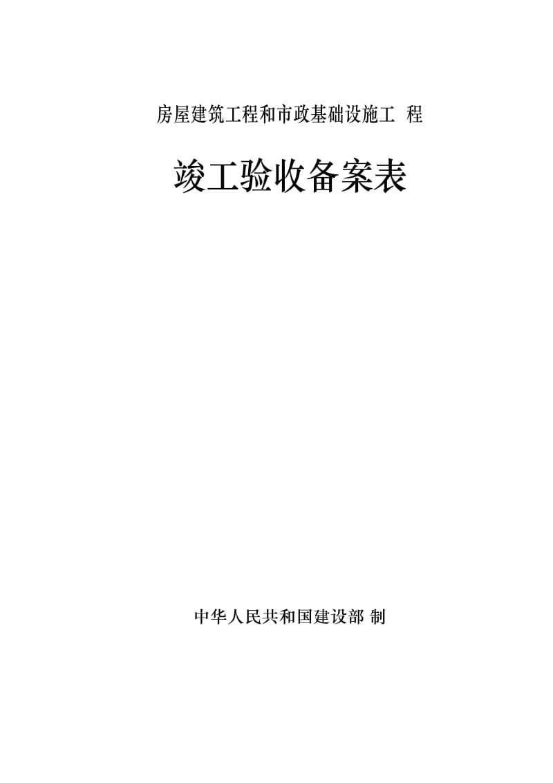 广东省统一用表《竣工验收备案表》填写范例.doc_第1页