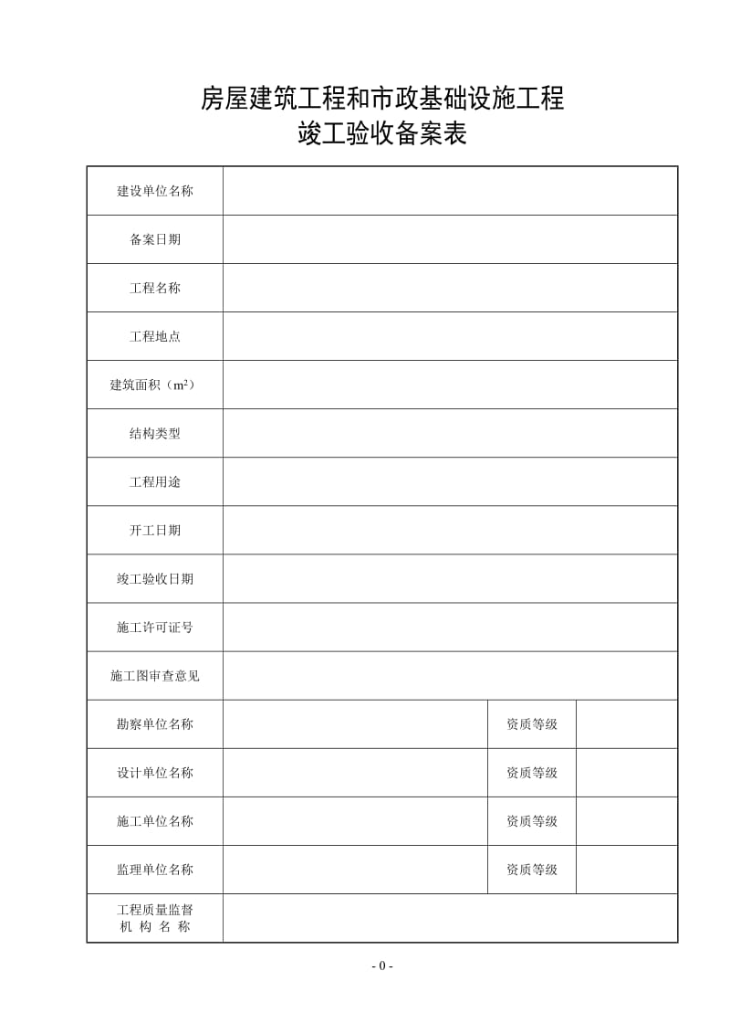 广东省统一用表《竣工验收备案表》填写范例.doc_第2页