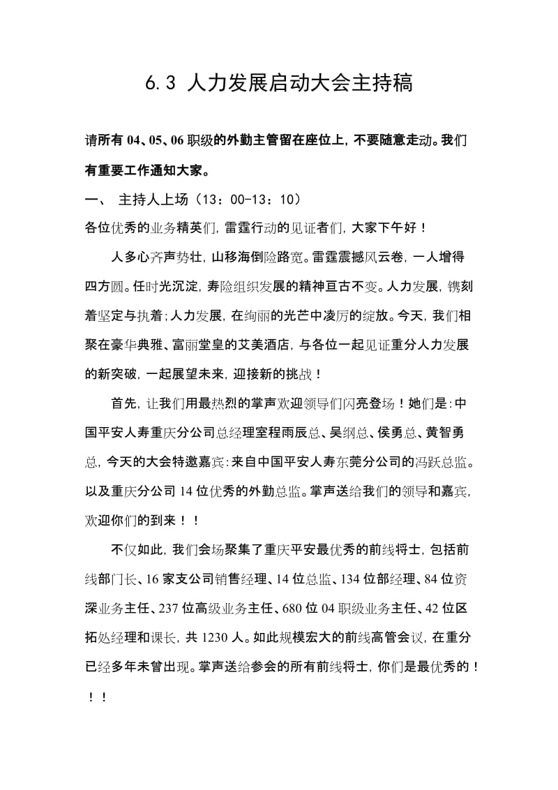 保险公司人力发展启动大会主持稿.doc_第1页