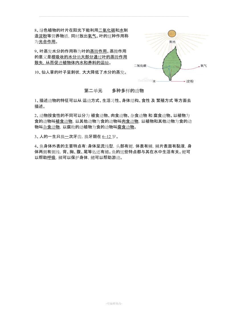 湘教版四年级科学上册复习资料.doc_第2页