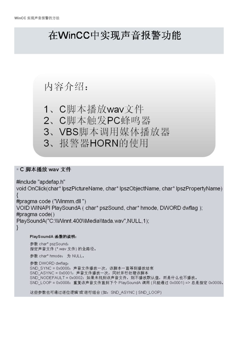 WinCC实现声音报警的方法.doc_第1页