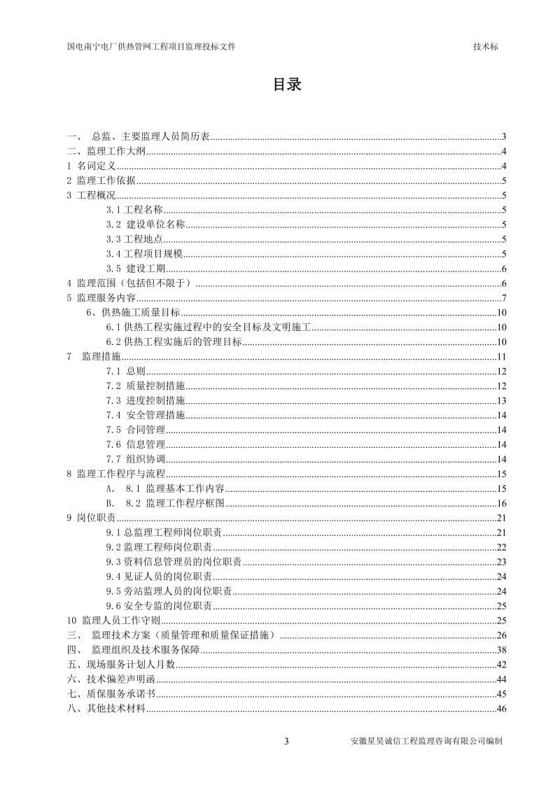 供热管网工程监理大纲.doc_第3页