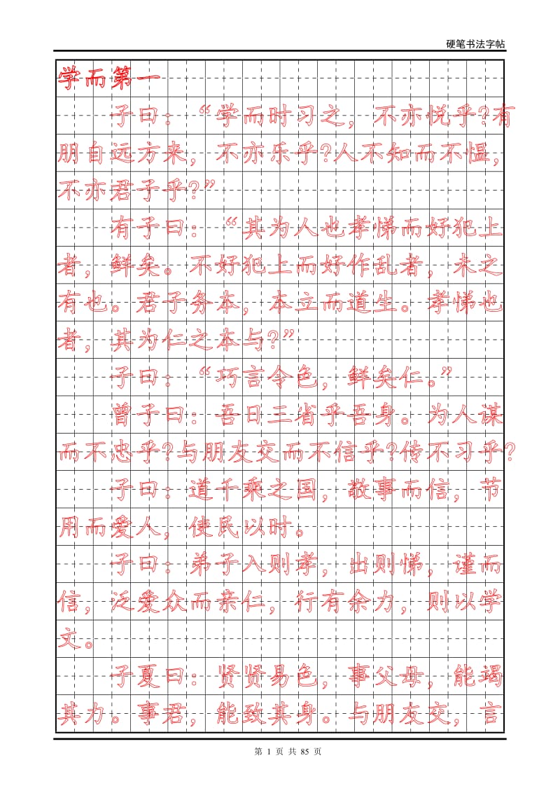 小学生练字字帖(论语).doc_第1页