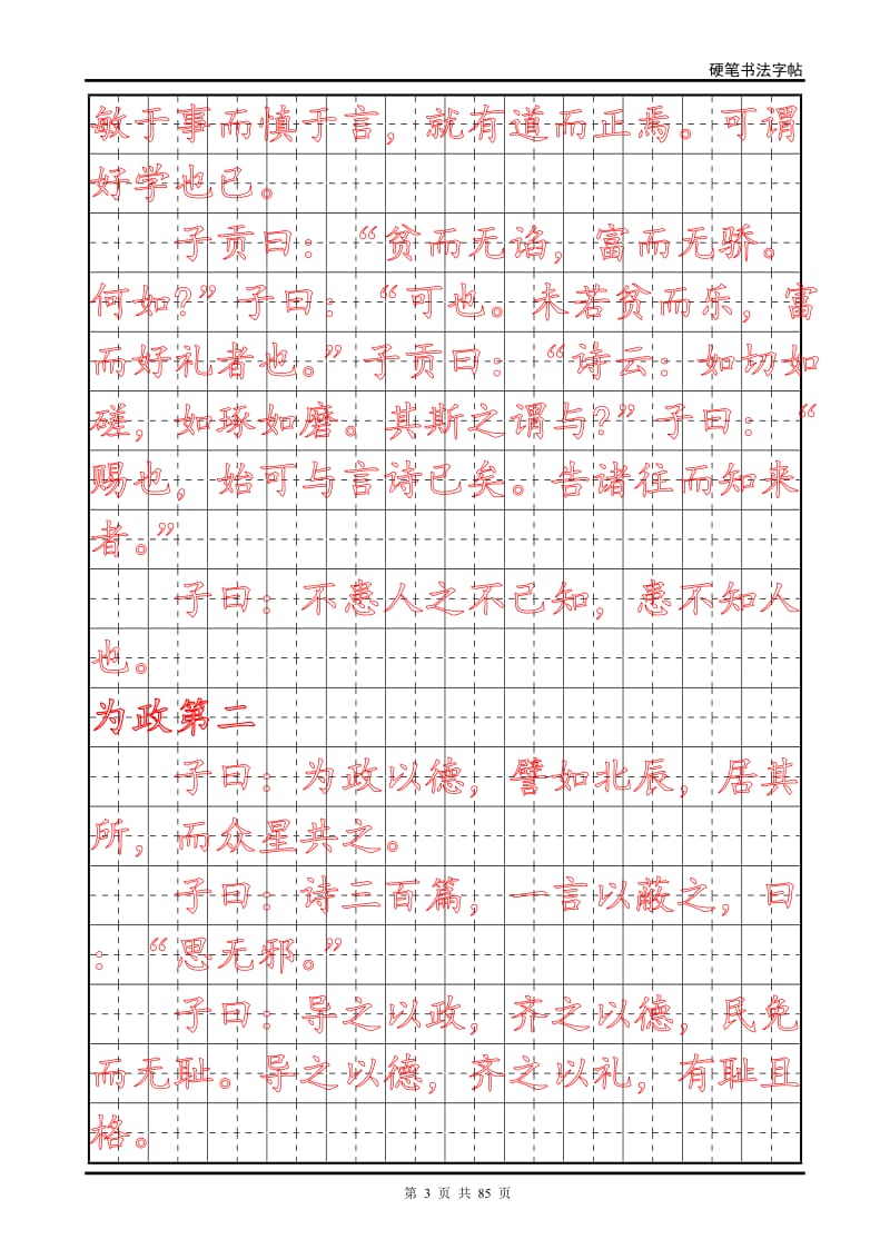 小学生练字字帖(论语).doc_第3页