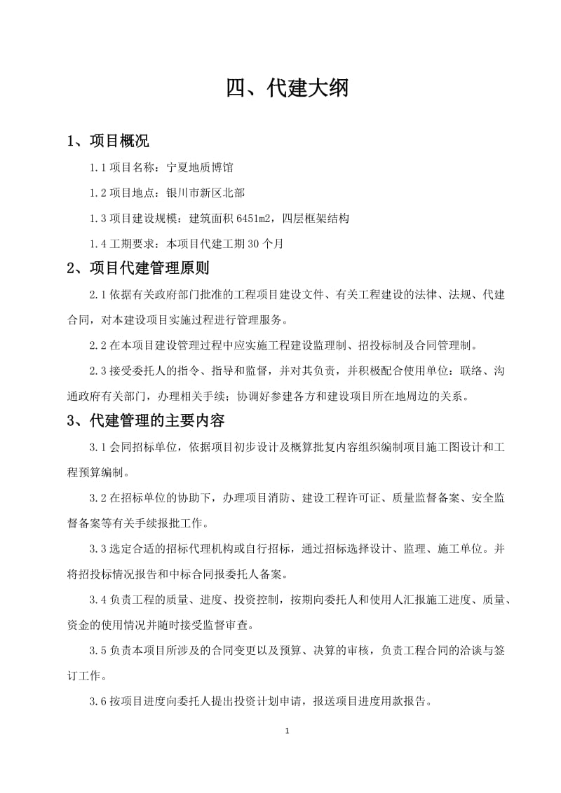 项目代建大纲.doc_第1页