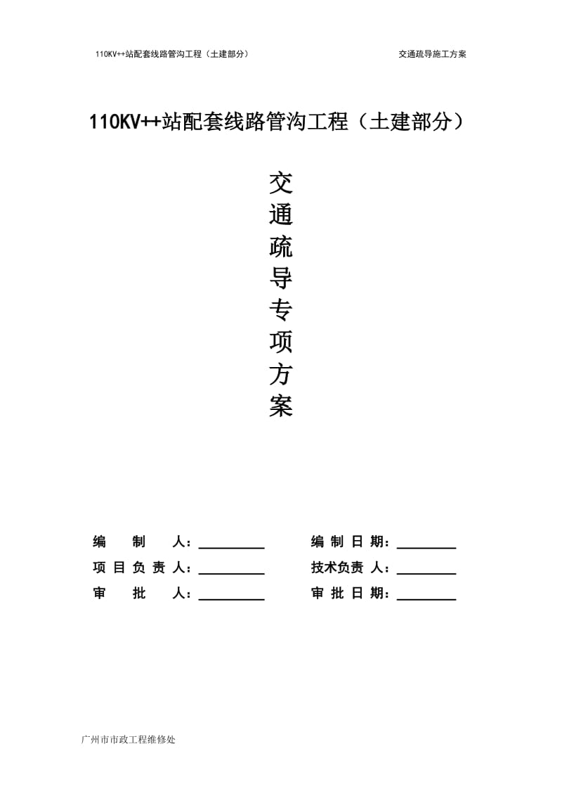 交通疏解方案.doc_第1页