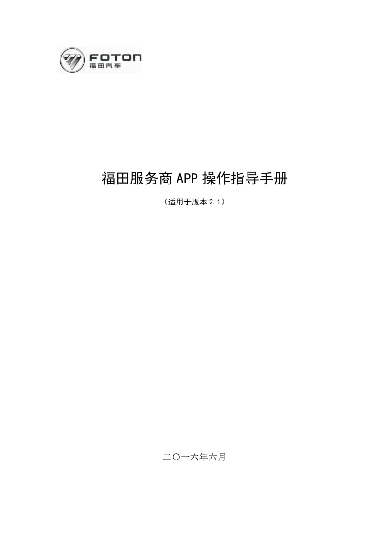 福田服务商APP操作指导手册(更新).doc_第1页
