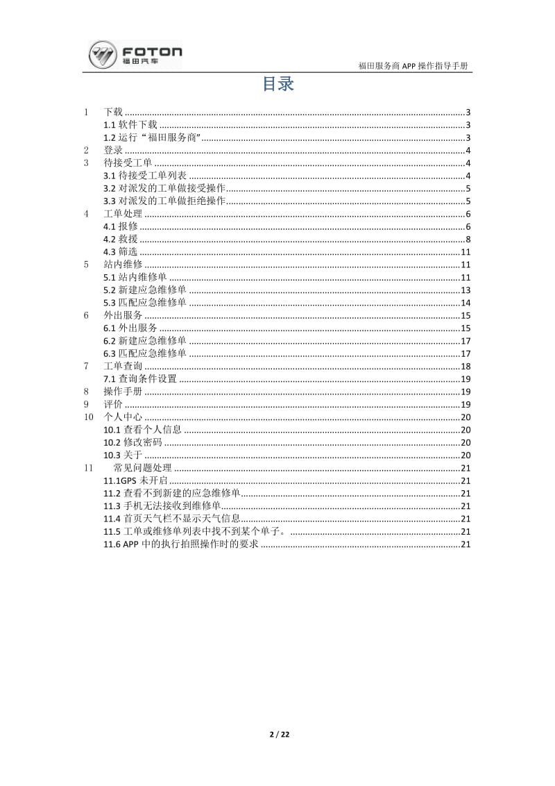 福田服务商APP操作指导手册(更新).doc_第2页