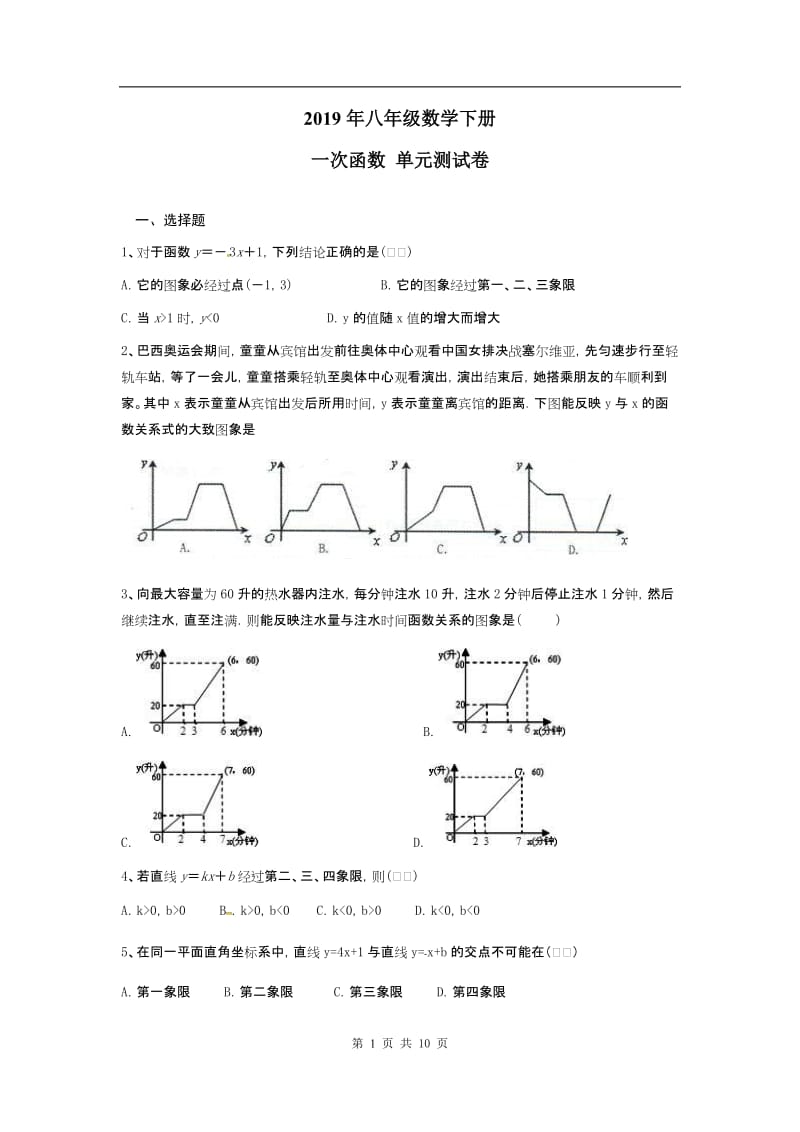 人教版八年级数学下册 第十九章 一次函数 单元测试卷(含答案).doc_第1页