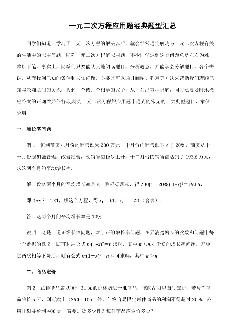 中考数学一元二次方程应用题经典题型汇总.doc_第1页