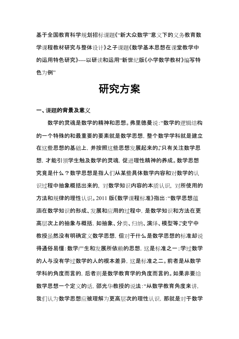 数形结合课题开题.doc_第1页