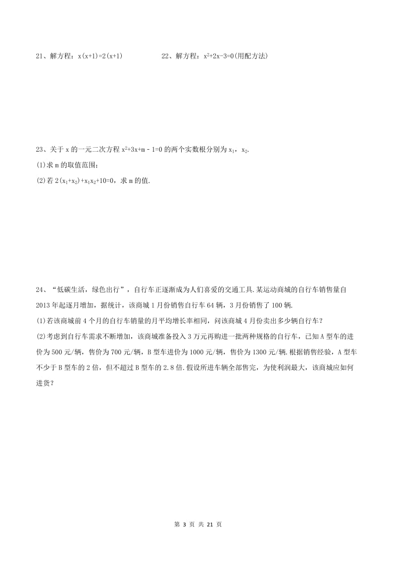 一元二次方程 培优练习卷(有答案).doc_第3页