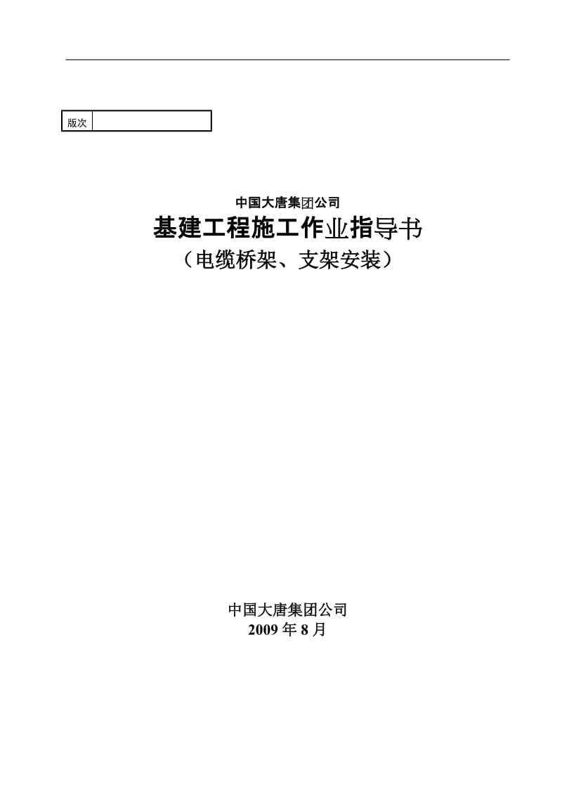 电缆桥架、支架安装.doc_第1页