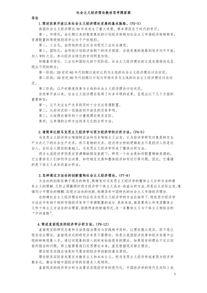 《社经》课后习题答案.doc_第1页