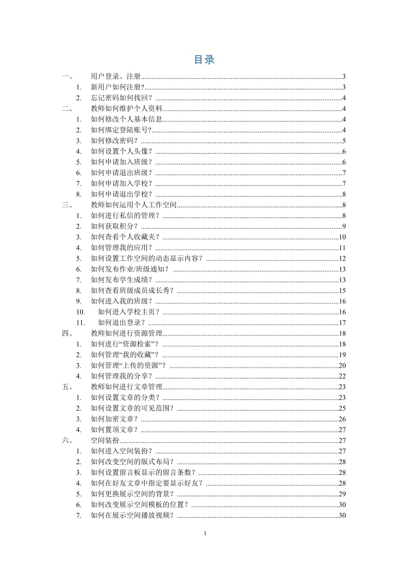 教师空间使用、装扮操作指导.doc_第2页