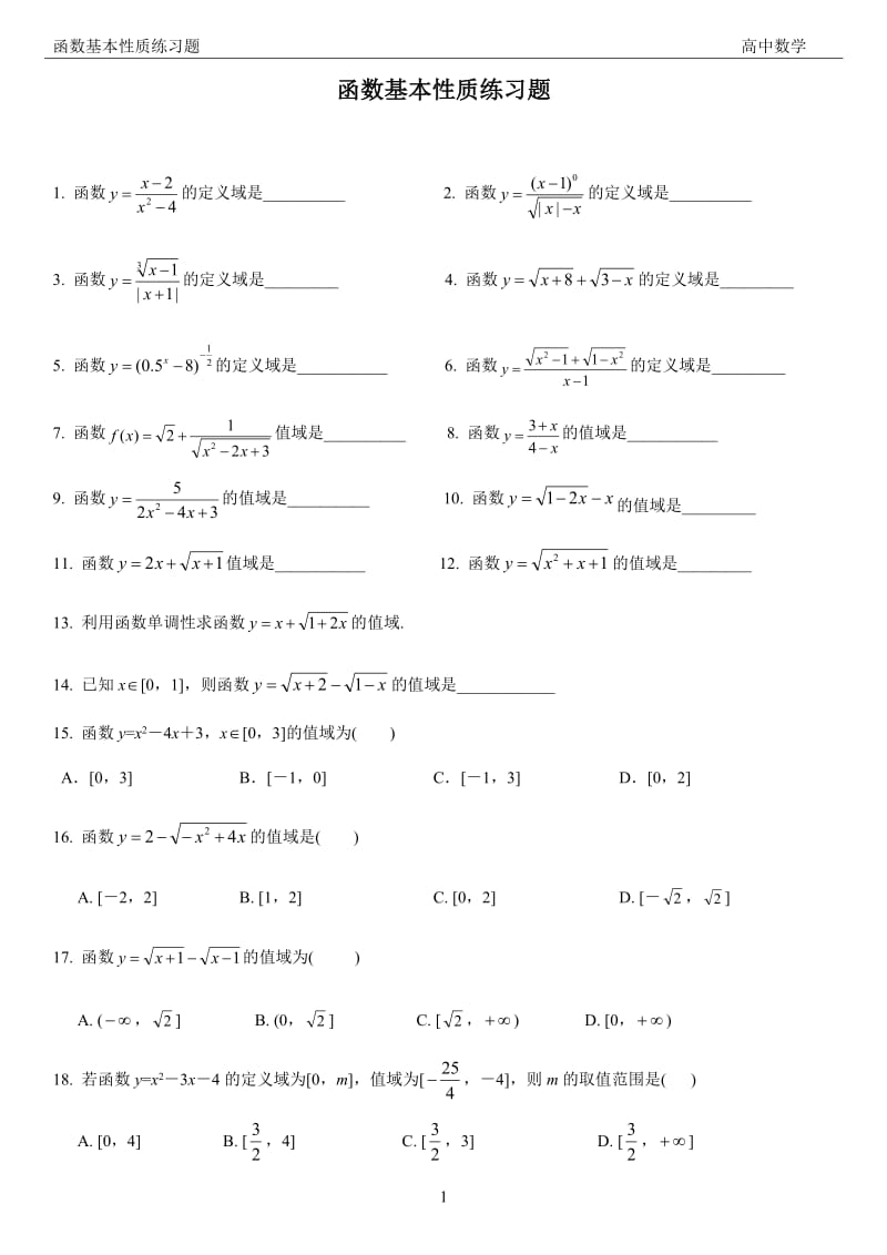 函数基本性质练习题.doc_第1页