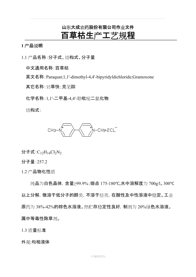 百草枯生产工艺规程.doc_第1页