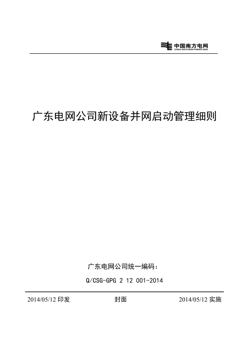 广东电网公司新设备并网启动管理细则.doc_第1页