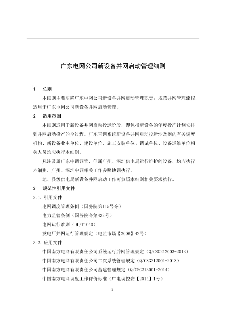 广东电网公司新设备并网启动管理细则.doc_第3页