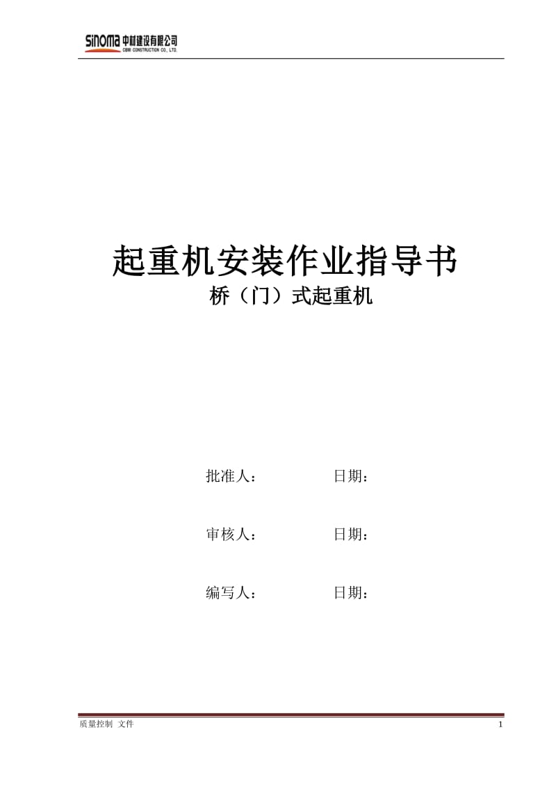 桥门式起重机 安装作业指导书.doc_第1页