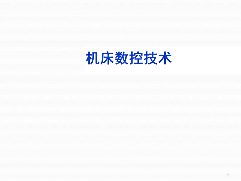 机床数控技术第4章数控机床主运动部件设计ppt课件_第1页