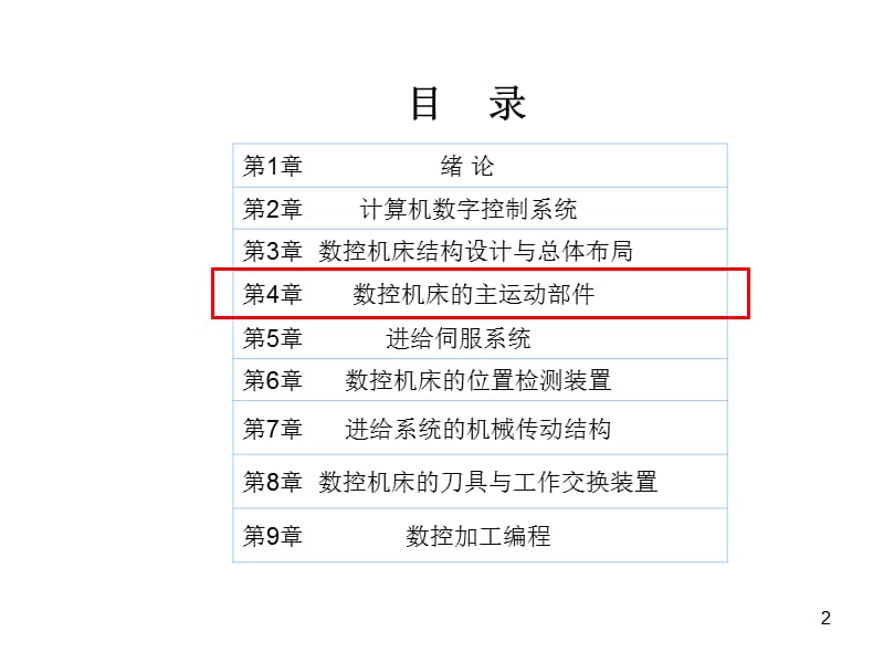 机床数控技术第4章数控机床主运动部件设计ppt课件_第2页