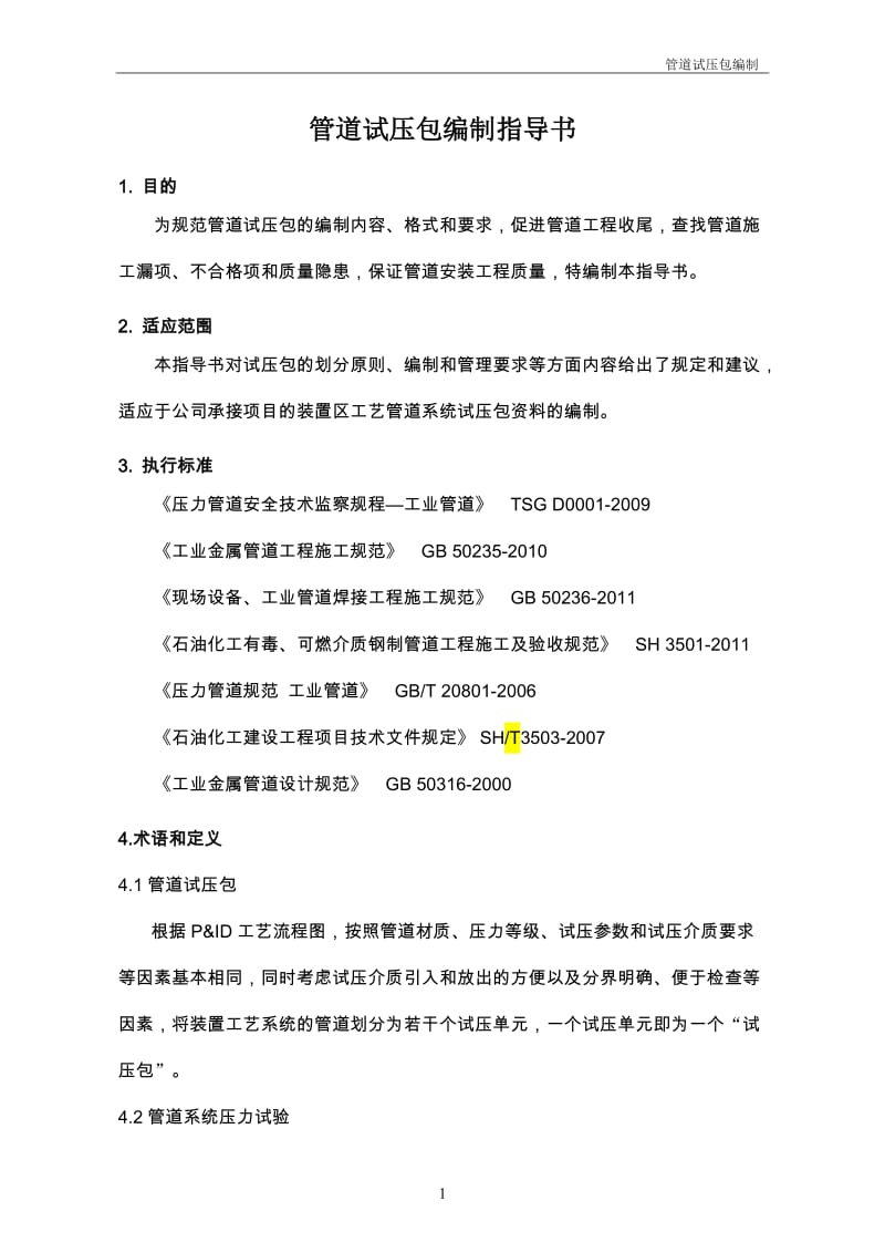 管道试压包编制指导书(含一览表及尾项清单).doc_第1页