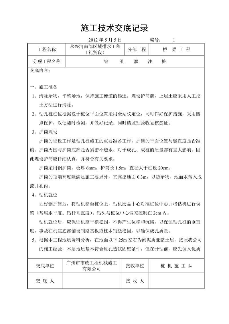 桥梁施工技术交底记录.doc_第1页