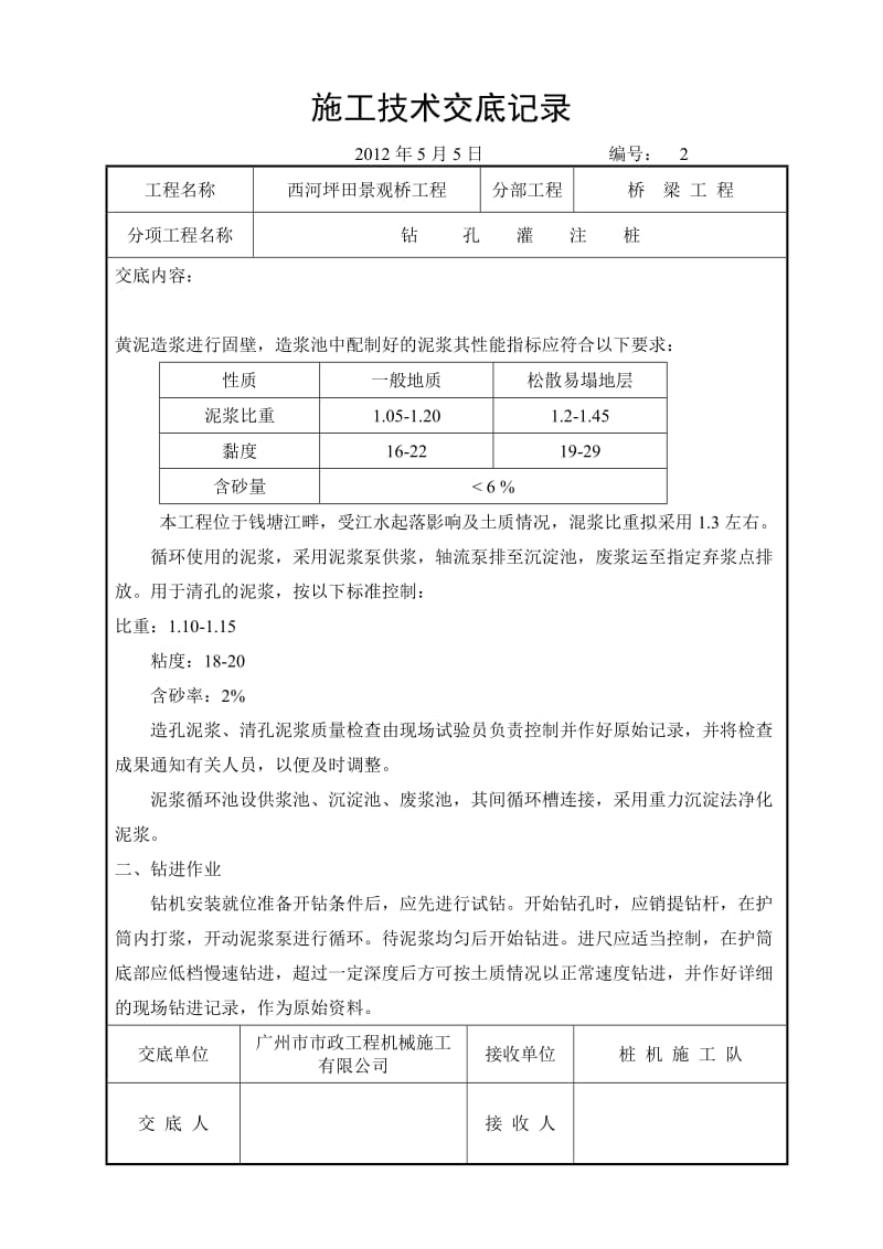 桥梁施工技术交底记录.doc_第2页