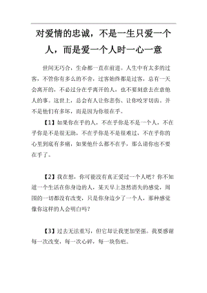 對愛情的忠誠,不是一生只愛一個人,而是愛一個人時一心一意.doc