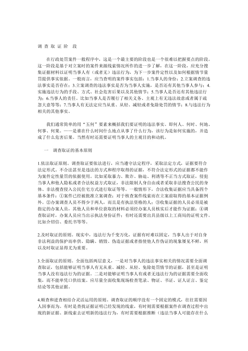 办理一般程序行政处罚案件各阶段的基本做法和注意事项.doc_第3页