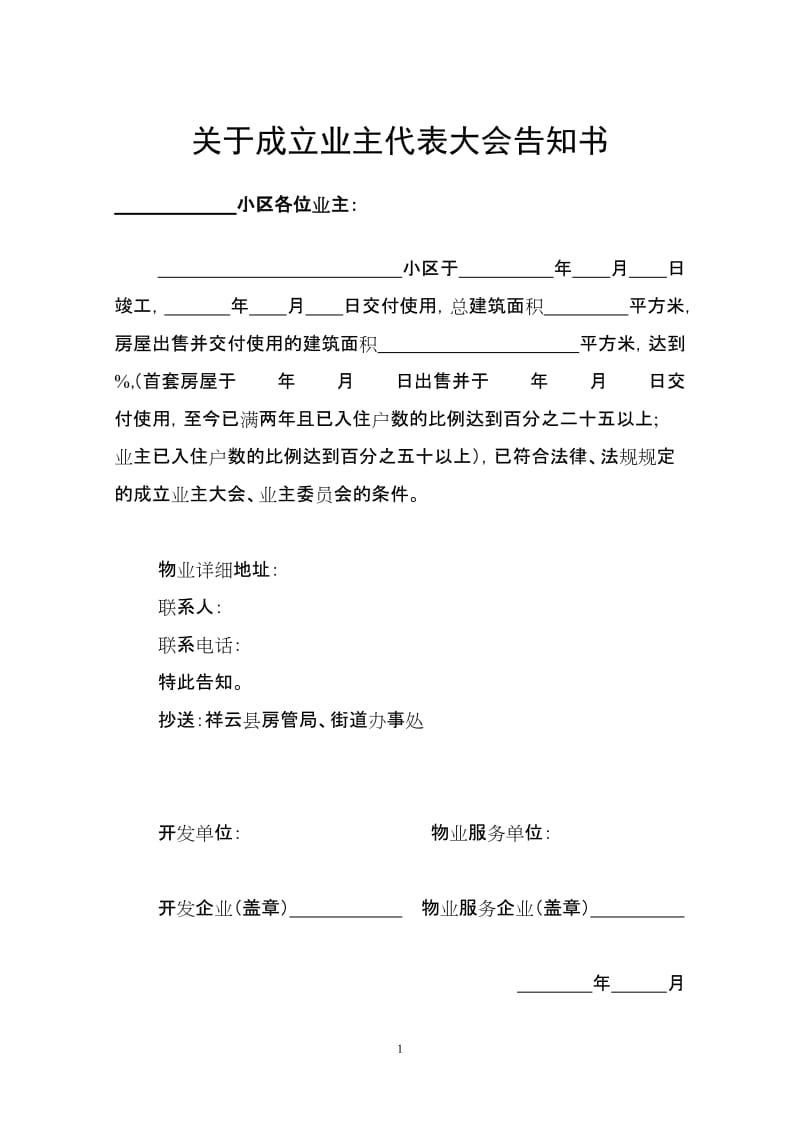 业主委员会表格.doc_第1页