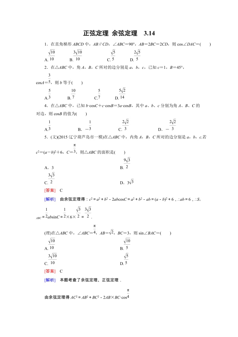 正余弦定理 练习题.doc_第1页