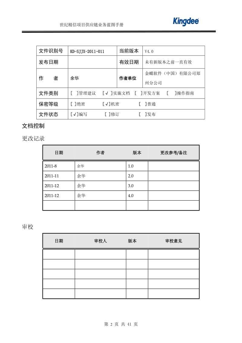 金蝶业务蓝图说明手册(四稿).doc_第2页