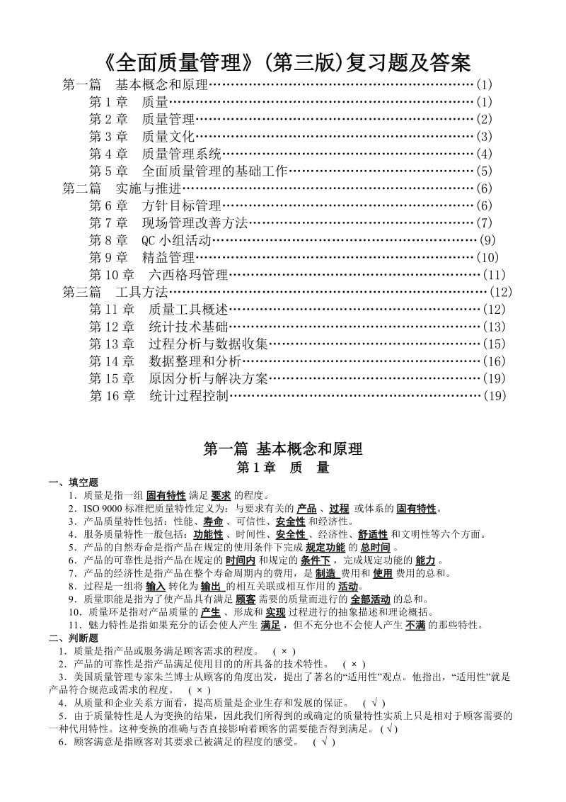 (新版)全面质量管理复习题及答案(免费).doc_第1页