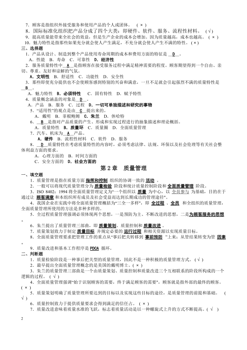 (新版)全面质量管理复习题及答案(免费).doc_第2页