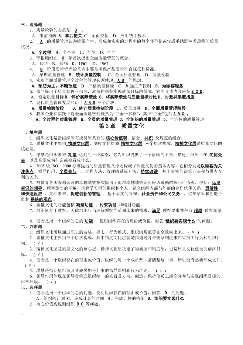 (新版)全面质量管理复习题及答案(免费).doc_第3页