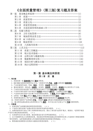 (新版)全面質(zhì)量管理復(fù)習(xí)題及答案(免費(fèi)).doc